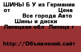 ШИНЫ Б/У из Германии от R16R17R18R19R20R21  › Цена ­ 3 500 - Все города Авто » Шины и диски   . Липецкая обл.,Липецк г.